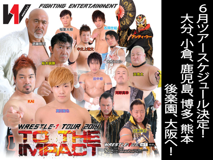 大分、小倉、鹿児島、博多、熊本、後楽園、大阪と7都市へ！～6月TOUR「WRESTLE-1 TOUR 2014 To The IMPACT」 開催決定のお知らせ!!