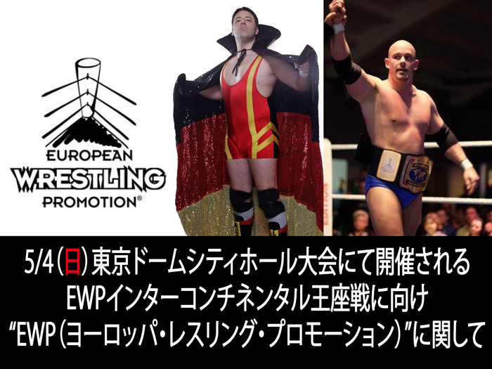 5/4（日）東京ドームシティホール大会にて開催されるEWPインターコンチネンタル王座戦に向け“EWP（ヨーロッパ・レスリング・プロモーション）”に関して