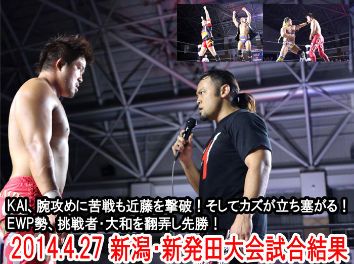 『WRESTLE-1 TOUR 2014 Cherry blossom』4月27日（日）新潟・サンビレッジしばた大会 試合結果速報！