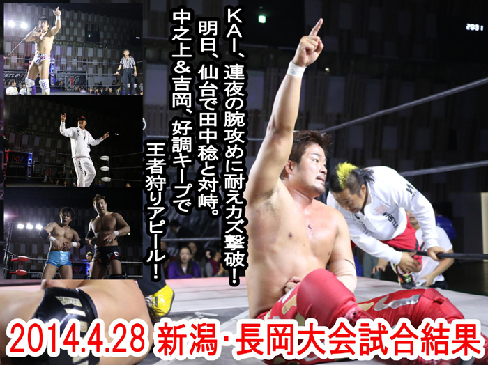 『WRESTLE-1 TOUR 2014 Cherry blossom』4月28日（月）新潟・アオーレ長岡大会 試合結果速報！