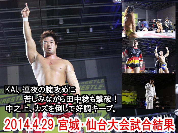 『WRESTLE-1 TOUR 2014 Cherry blossom』4月29日（火／祝）宮城・サンフェスタ仙台大会 試合結果速報！