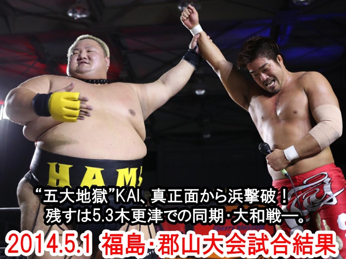 『WRESTLE-1 TOUR 2014 Cherry blossom』5月１日（木）福島・郡山総合体育館大会 試合結果速報！