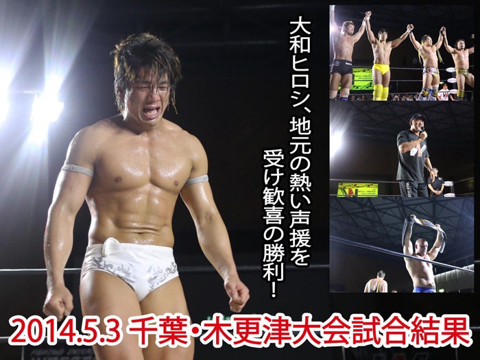  『WRESTLE-1 TOUR 2014 Cherry blossom』5月3日（土／祝）千葉・木更津市民体育館大会 試合結果速報！