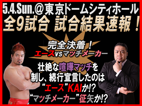 『WRESTLE-1 TOUR 2014 Cherry blossom～final～』5月4日（日／祝）東京ドームシティホール大会 試合結果速報！