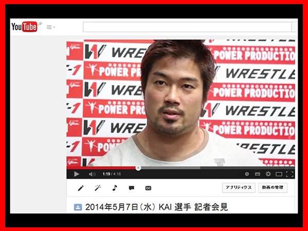 『WRESTLE-1 Official Channel 』に、5月7日（水）にＫＡＩ選手が行った記者会見のMovieを公開