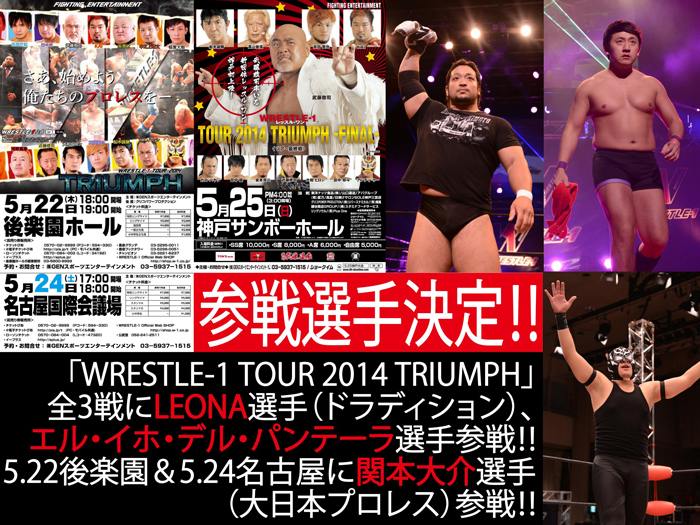 「WRESTLE-1 TOUR 2014 TRIUMPH」に関本大介選手、E.H.D.パンテーラ選手、LEONA選手参戦決定のお知らせ