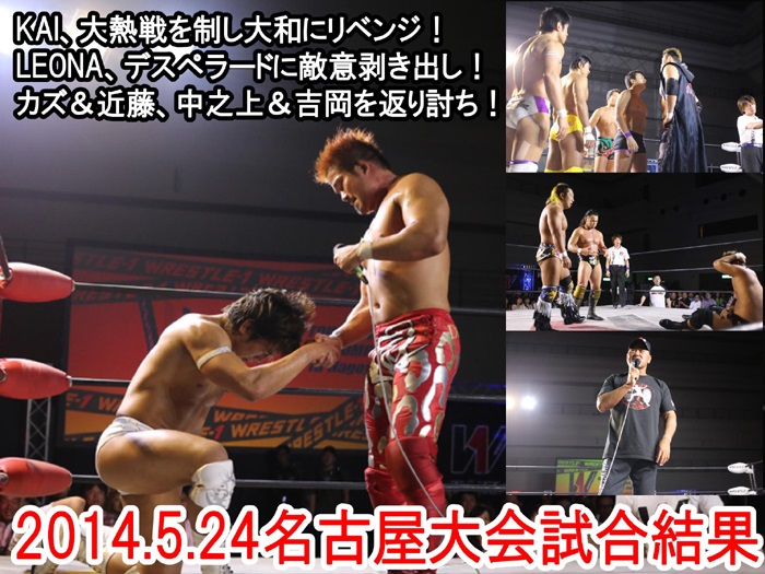 『WRESTLE-1 TOUR 2014 TRIUMPH』5月24日（土）愛知・名古屋国際会議場大会 試合結果速報！