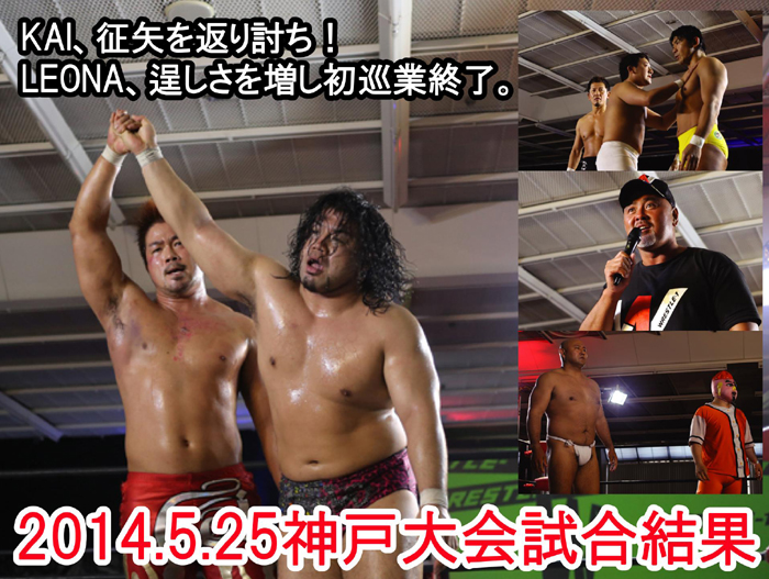 『WRESTLE-1 TOUR 2014 TRIUMPH』5月25日（日）兵庫・神戸サンボーホール大会 試合結果速報！