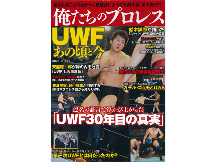 武藤敬司選手＆船木誠勝選手、雑誌掲載情報