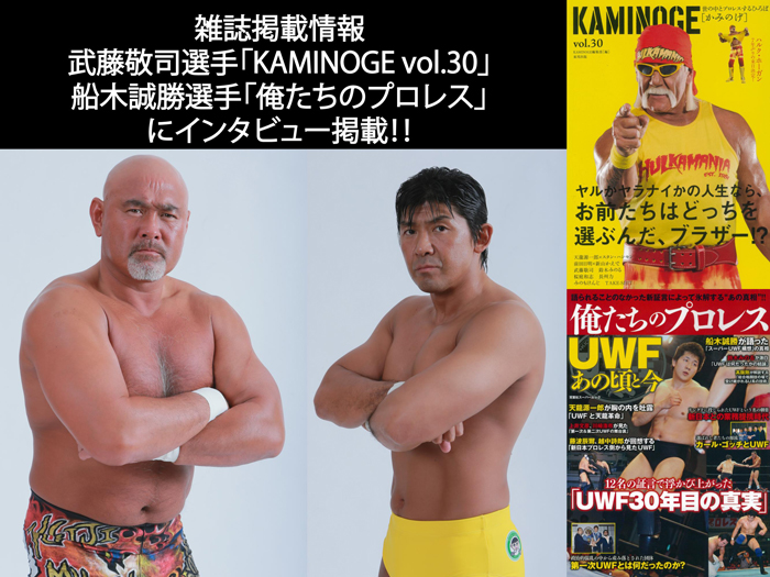 武藤敬司選手＆船木誠勝選手、雑誌掲載情報