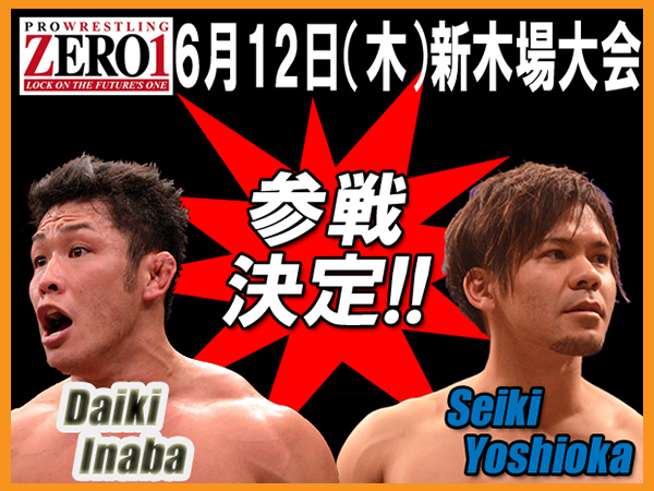  【ZERO1】6月12日（木）新木場大会　稲葉大樹選手＆吉岡世起選手 参戦のお知らせ