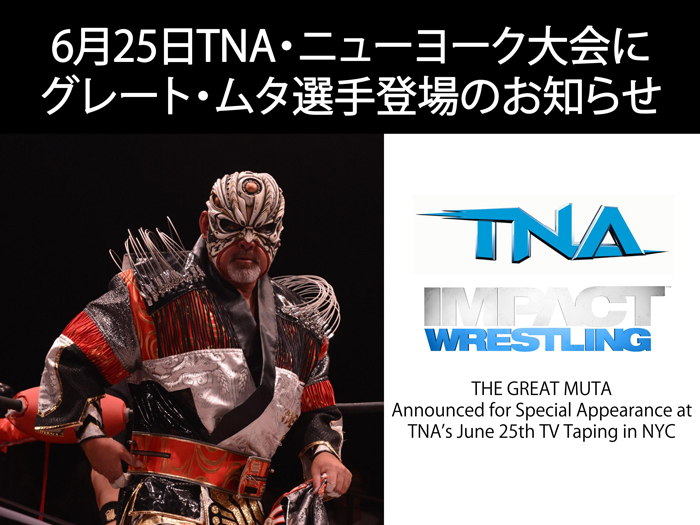 6月25日TNA・ニューヨーク大会にグレート・ムタ選手登場のお知らせ