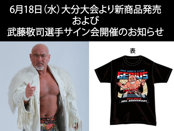 6月18日（水）大分大会より新商品発売および武藤敬司選手サイン会開催のお知らせ