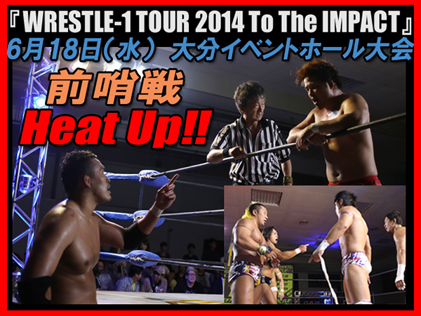6月18日（水）『WRESTLE-1 TOUR 2014 To The IMPACT』大分・大分イベントホール大会 試合結果速報