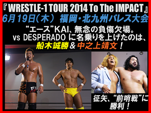 6月19日（木）『WRESTLE-1 TOUR 2014 To The IMPACT』福岡・北九州パレス大会 試合結果速報