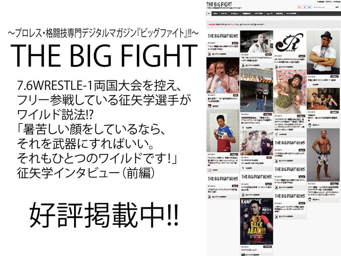 プロレス・格闘技デジタルマガジン『THE BIG FIGHT』にフリー参戦中の征矢学選手インタビュー掲載中！