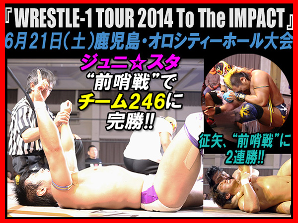6月21日（土）『WRESTLE-1 TOUR 2014 To The IMPACT』鹿児島・オロシティーホール大会 試合結果速報