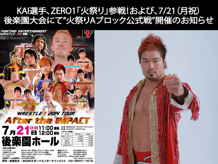 KAI選手、ZERO1「火祭り」参戦！および、WRESTLE-1 7月21日（月祝）後楽園ホール大会にて“火祭りAブロック公式戦”開催のお知らせ