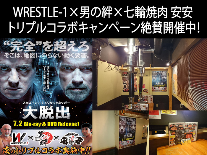 WRESTLE-1×男の絆×七輪焼肉 安安 トリプルコラボキャンペーン絶賛開催中！