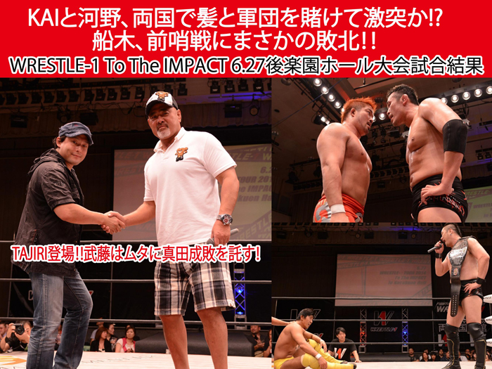 6月27日（金）『WRESTLE-1 TOUR 2014 To The IMPACT』東京・後楽園ホール大会 試合結果速報