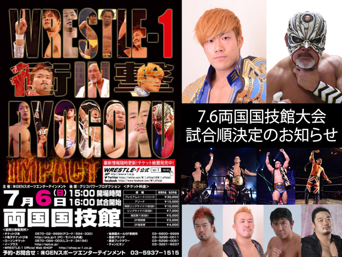 7月6日（日）FIGHTING ENTERTAINMENT WRESTLE-1 「衝撃～IMPACT～」東京・両国国技館大会試合順決定のお知らせ