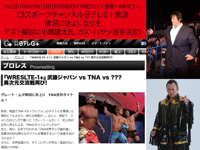 CSスポーツチャンネル日テレG＋「WRESLTE-1+ 武藤ジャパンvs TNA vs ??? 異次元交流戦再び!」実況解説に辻よしなり氏、ゲスト解説に小橋建太氏、カズ・ハヤシ選手決定!!