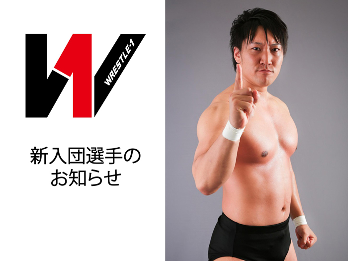 WRESTLE-1新入団選手のお知らせ