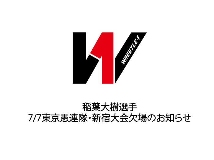 稲葉大樹選手、7/7東京愚連隊・新宿大会欠場のお知らせ