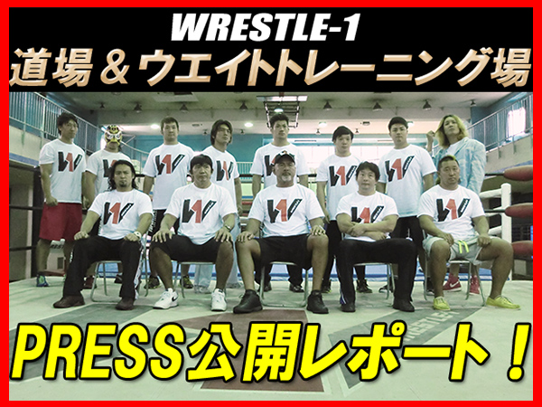 【WRESTLE-1】道場＆ウエイトトレーニング場 PRESS公開