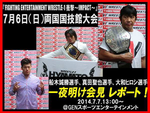 『FIGHTING ENTERTAINMENT WRESTLE-1 衝撃～IMPACT～』7月6日（日）両国国技館大会　一夜明け会見レポート