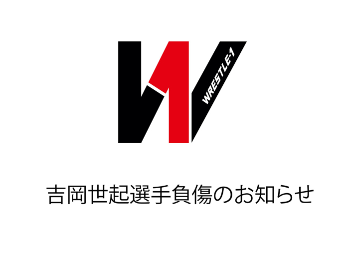 吉岡世起選手負傷のお知らせ