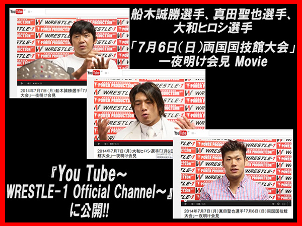 『You Tube～WRESTLE-1 Official Channel～』に、7月7日（月）船木選手＆真田選手＆大和選手の一夜明け会見のMovieを公開！