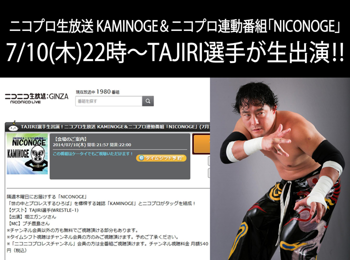 ニコプロ生放送KAMINOGE＆ニコプロ連動番組「NICONOGE」(7月10日号)にTAJIRI選手生出演！