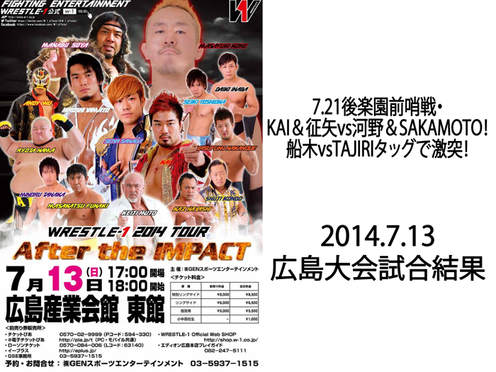 7月13日（日）『WRESTLE-1 TOUR 2014 After The IMPACT』広島産業会館・東館大会 試合結果速報