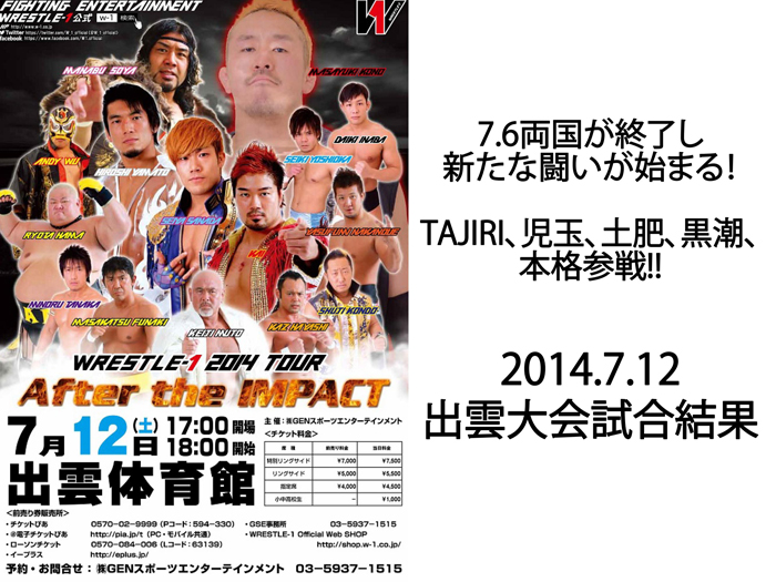 7月12日（土）『WRESTLE-1 TOUR 2014 After The IMPACT』島根・出雲体育館大会 試合結果速報