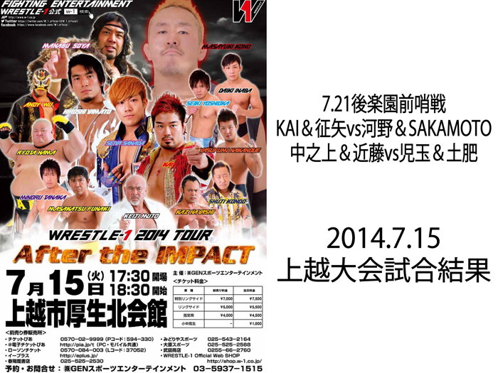 7月15日（火）『WRESTLE-1 TOUR 2014 After The IMPACT』新潟・上越市厚生北会館大会 試合結果速報