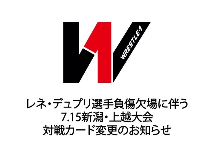 レネ・デュプリ選手負傷欠場に伴う7/15新潟・上越大会対戦カード変更のお知らせ