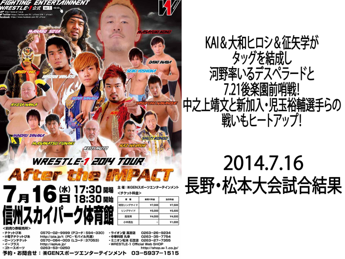 7月16日（水）『WRESTLE-1 TOUR 2014 After The IMPACT』長野・信州スカイパーク体育館(松本市)大会 試合結果速報