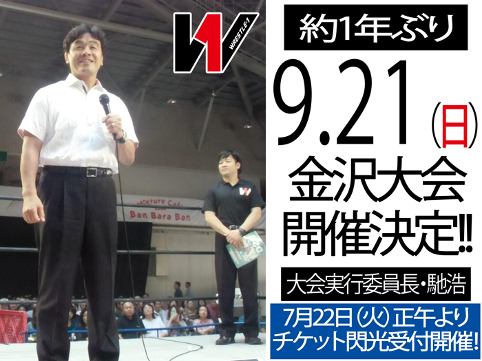 1年ぶりの9.21（日）金沢大会開催決定！チケット発売情報のお知らせ