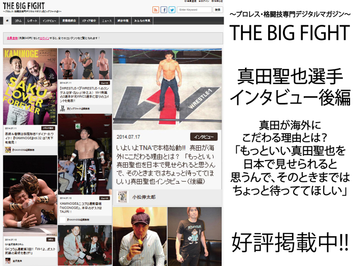 プロレス・格闘技デジタルマガジン『THE BIG FIGHT』に真田聖也選手インタビュー後編掲載中！