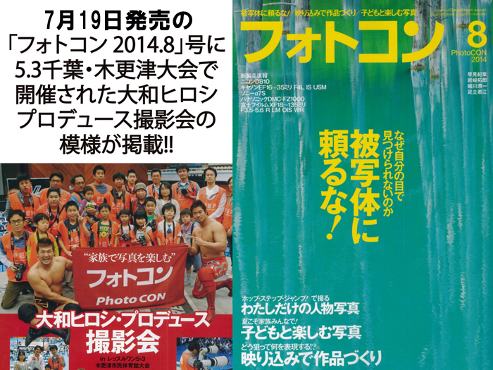 7月19日（土）発売の「フォトコン2014.8月号」に5.3千葉・木更津大会にて開催された大和ヒロシプロデュース撮影会の模様が掲載中!!