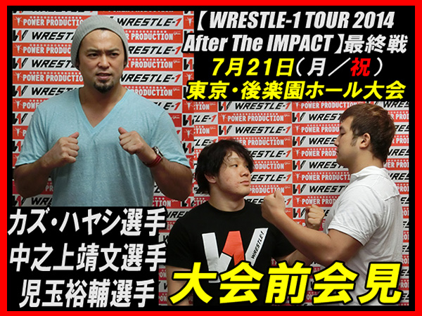 『WRESTLE-1 TOUR 2014 After The IMPACT』7月21日（月／祝）後楽園ホール大会 カズ・ハヤシ選手、中之上靖文選手、児玉裕輔選手 大会前会見