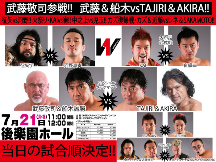 「WRESTLE-1 TOUR 2014 After The IMPACT」【最終戦】7/21後楽園大会試合順決定のお知らせ