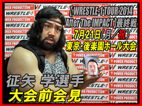 『WRESTLE-1 TOUR 2014 After The IMPACT』7月21日（月／祝）後楽園ホール大会 征矢 学選手 大会前会見