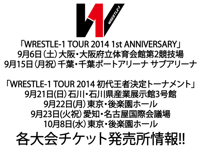 「WRESTLE-1 TOUR 2014 1st　ANNIVERSARY」9/6大阪、9/15千葉、「WRESTLE-1 TOUR 2014 初代王者決定トーナメント」9/21金沢、9/22後楽園、9/23名古屋、10/8後楽園各大会チケット発売所情報!!