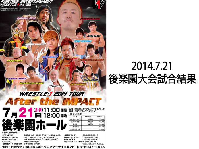 7月21日（月祝）『WRESTLE-1 TOUR 2014 After The IMPACT-最終戦-』東京・後楽園ホール大会 試合結果速報