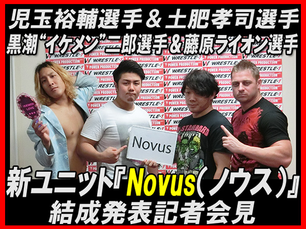 児玉裕輔選手、土肥孝司選手、黒潮“イケメン”二郎選手、藤原ライオン選手　新ユニット『Novus（ノウス）』結成発表記者会見