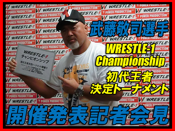 武藤敬司選手 【WRESTLE-1】チャンピオンシップ 初代王者決定トーナメント 開催発表記者会見