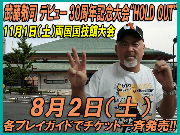 11月1日（土）開催 『武藤敬司 デビュー30周年記念大会 HOLD OUT』。8月2日（土）より各プレイガイドでチケット一斉発売!!