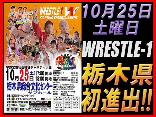 WRESTLE-1 栃木県初進出！ 10月25日（土）栃木・宇都宮大会 開催決定!!